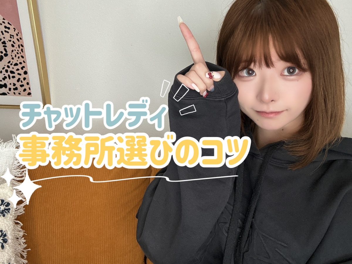 事務所選びのコツ🌟【広島チャットレディ】