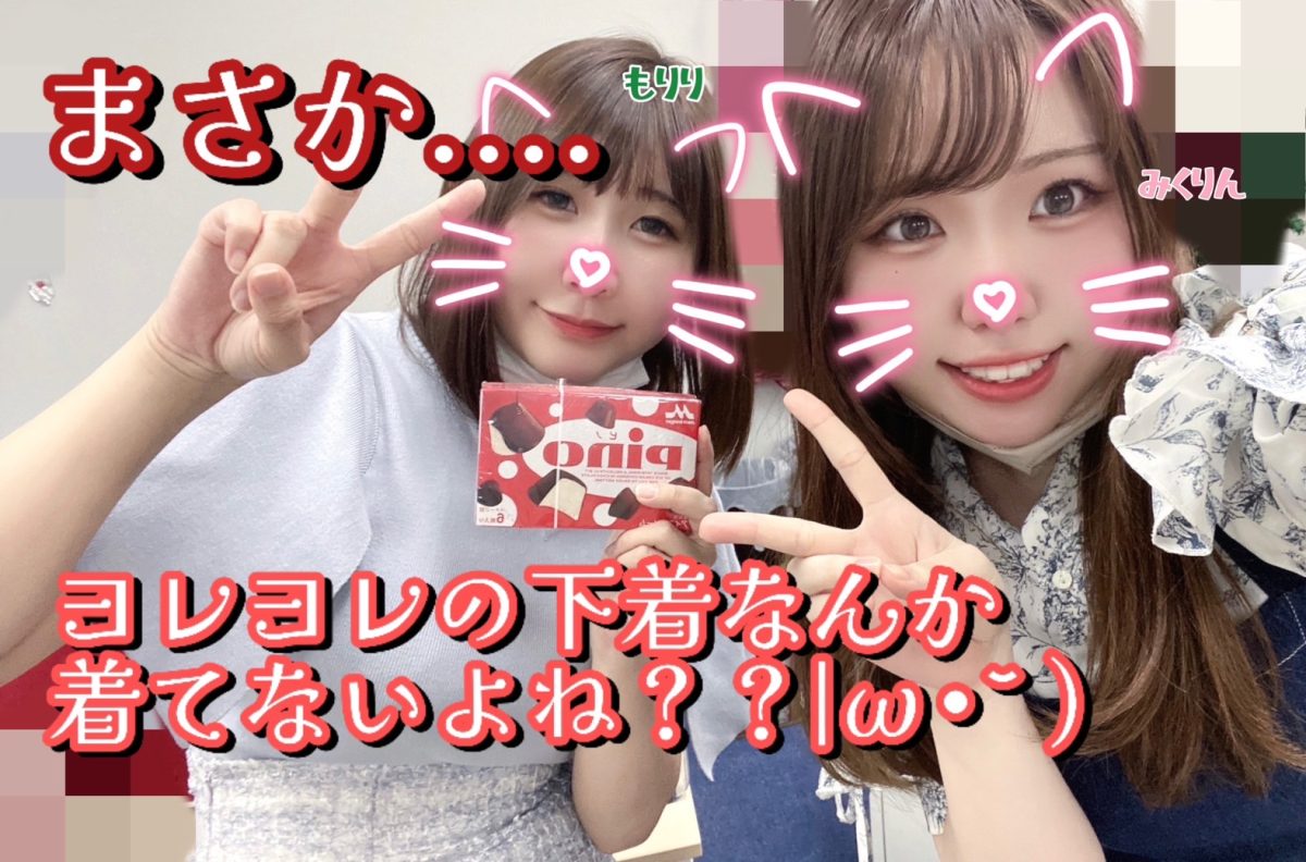 【大宮】乙女は下着まで抜かりなく・・・🎀【チャトレ】