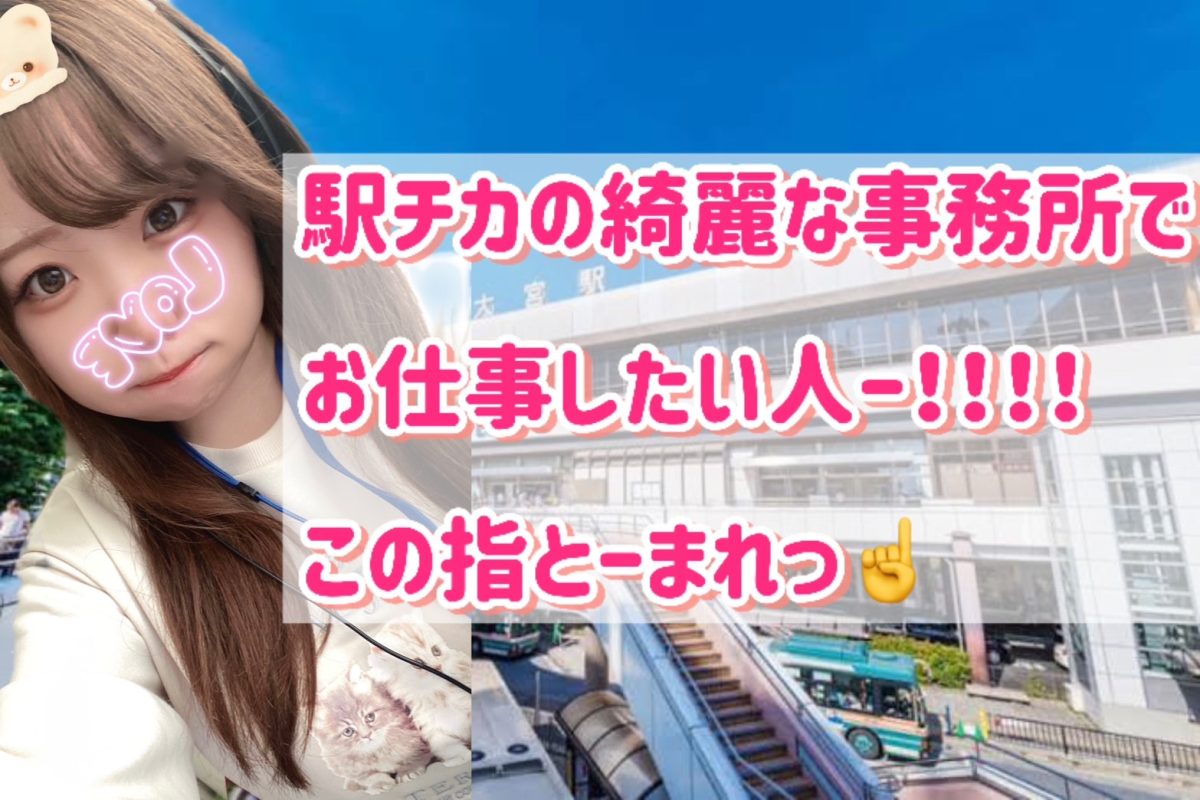 【大宮】通いやすさも大事だよね😉【駅チカ】
