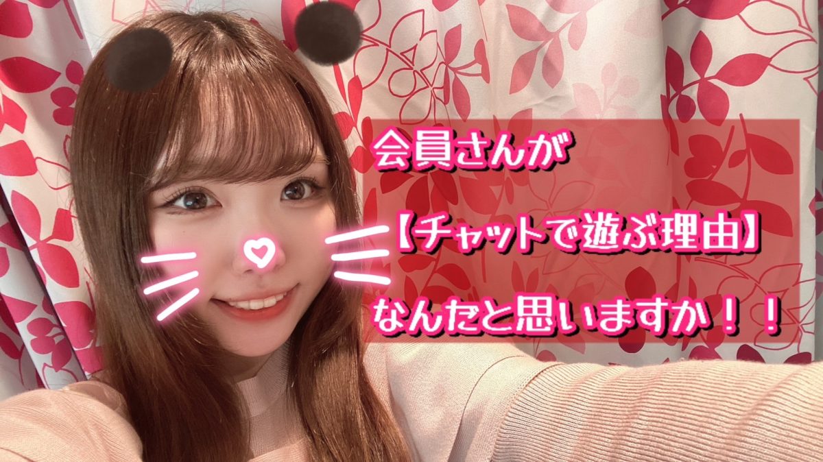 会員さん目線になって考えてみようっ！！【ライブチャット】【女性スタッフのみ】