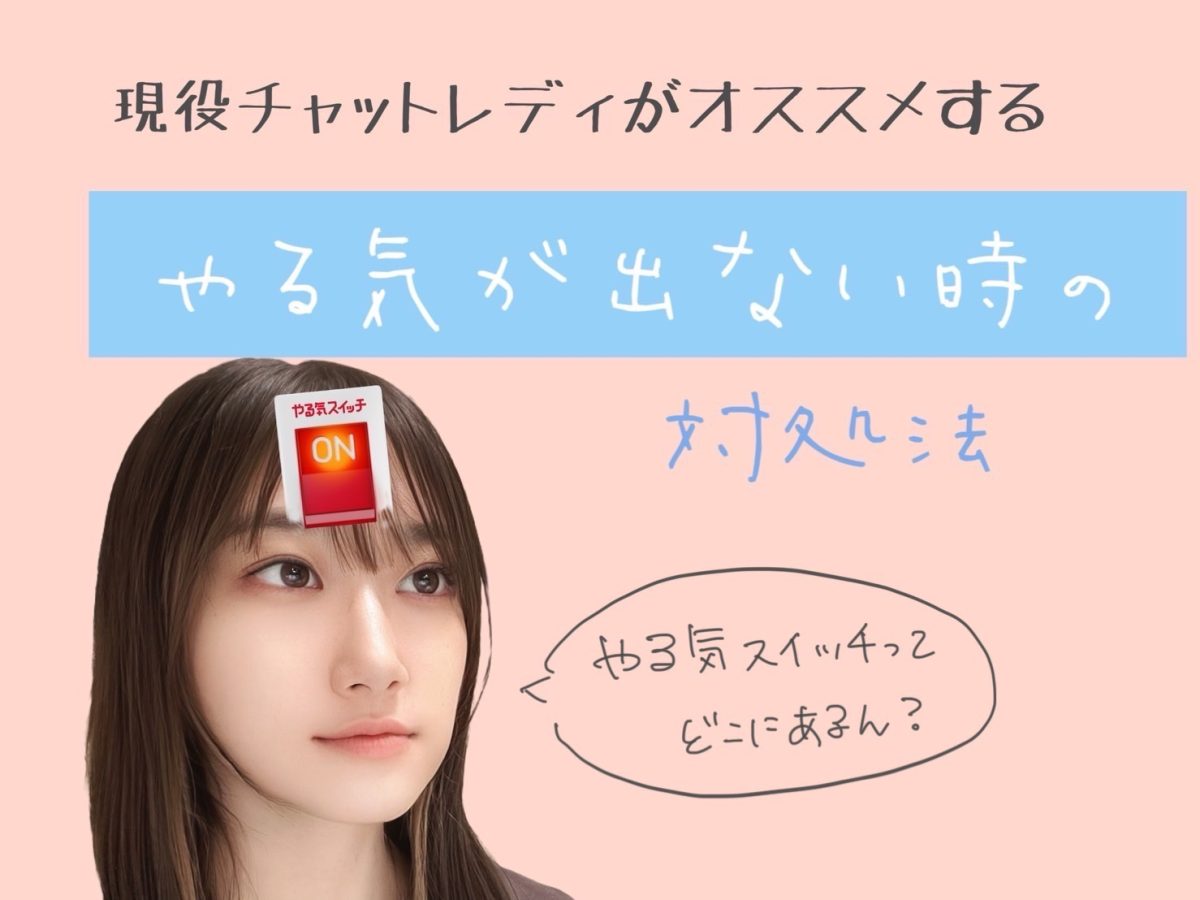 やる気が出ない時にチャトレがするべきこと4選