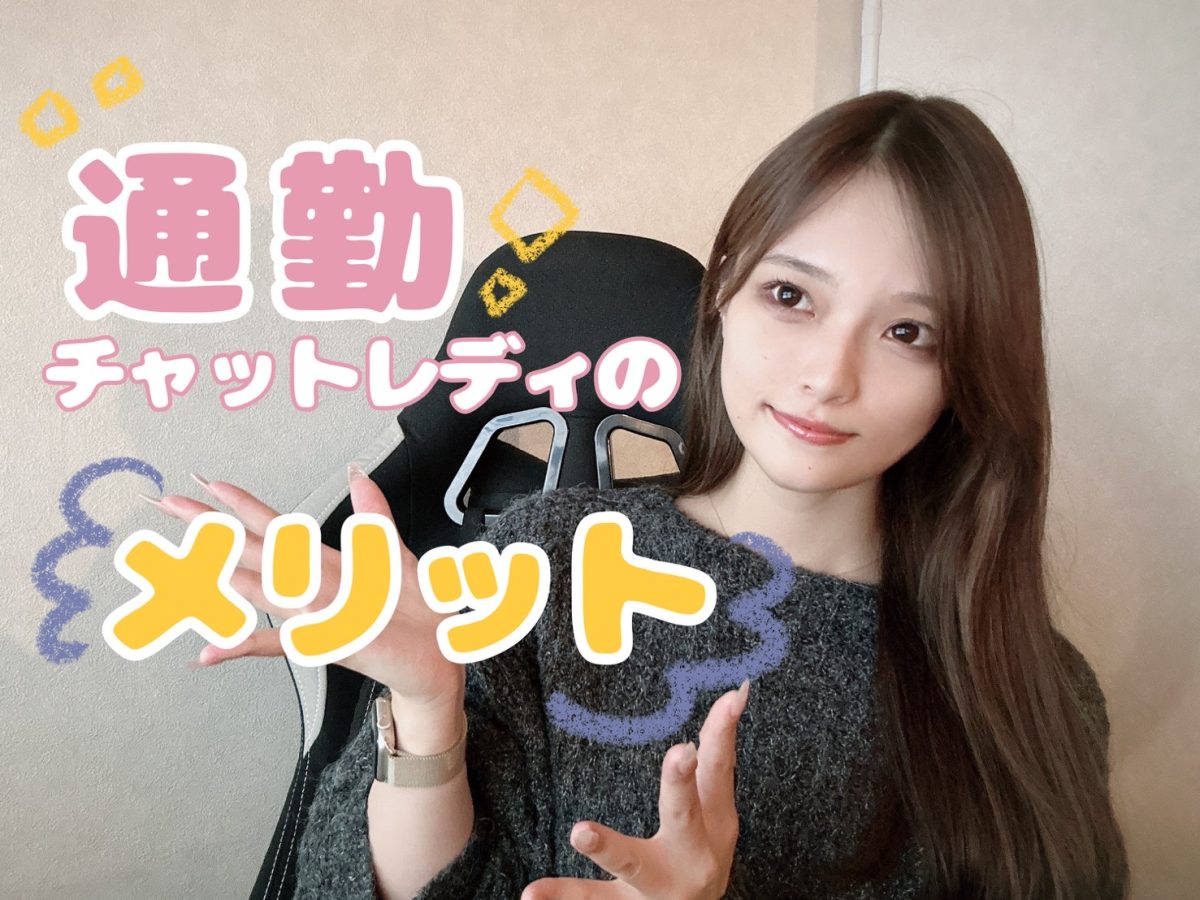 通勤チャットレディのメリット🌟【広島チャットレディ】