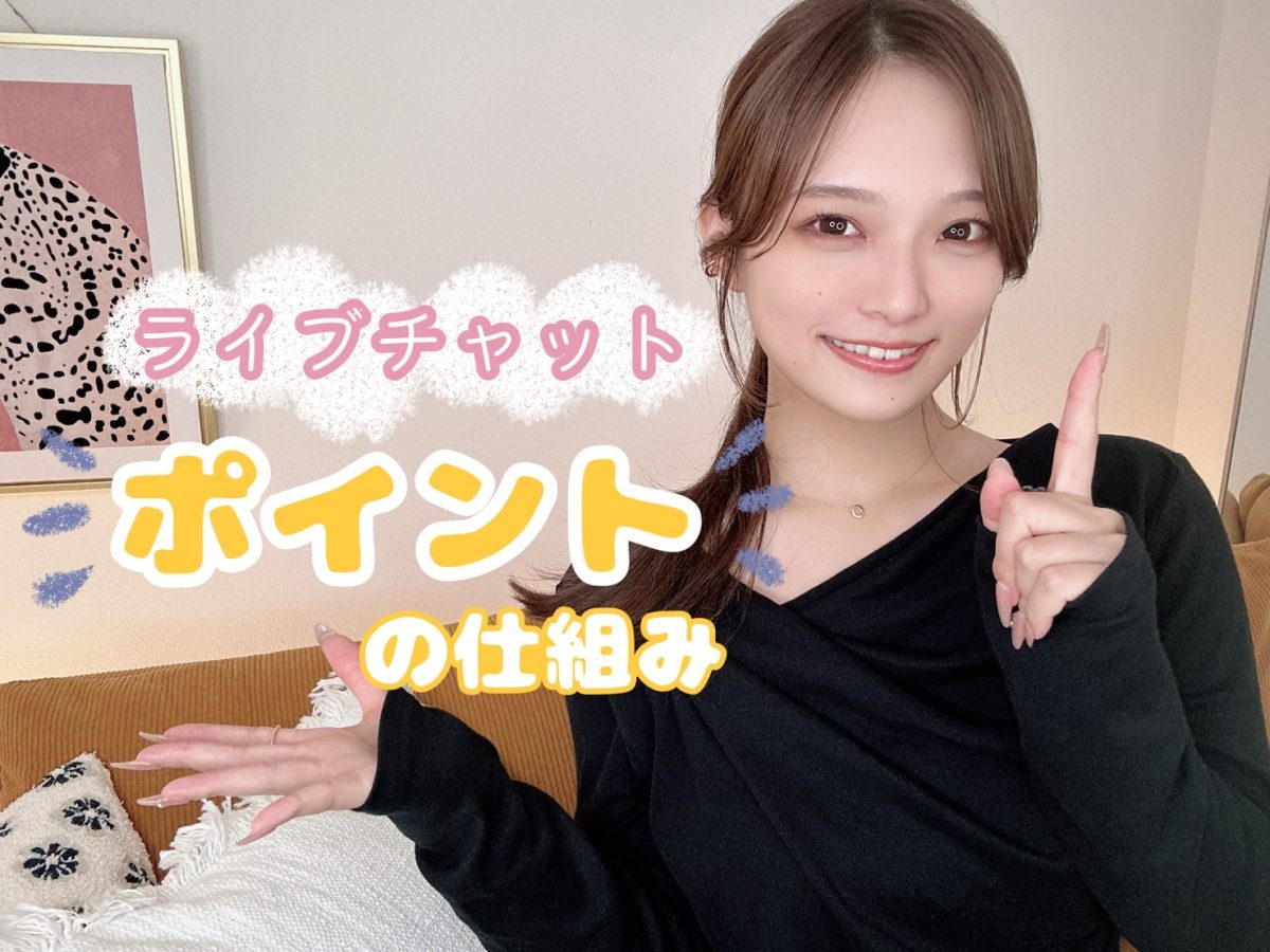 ライブチャットの