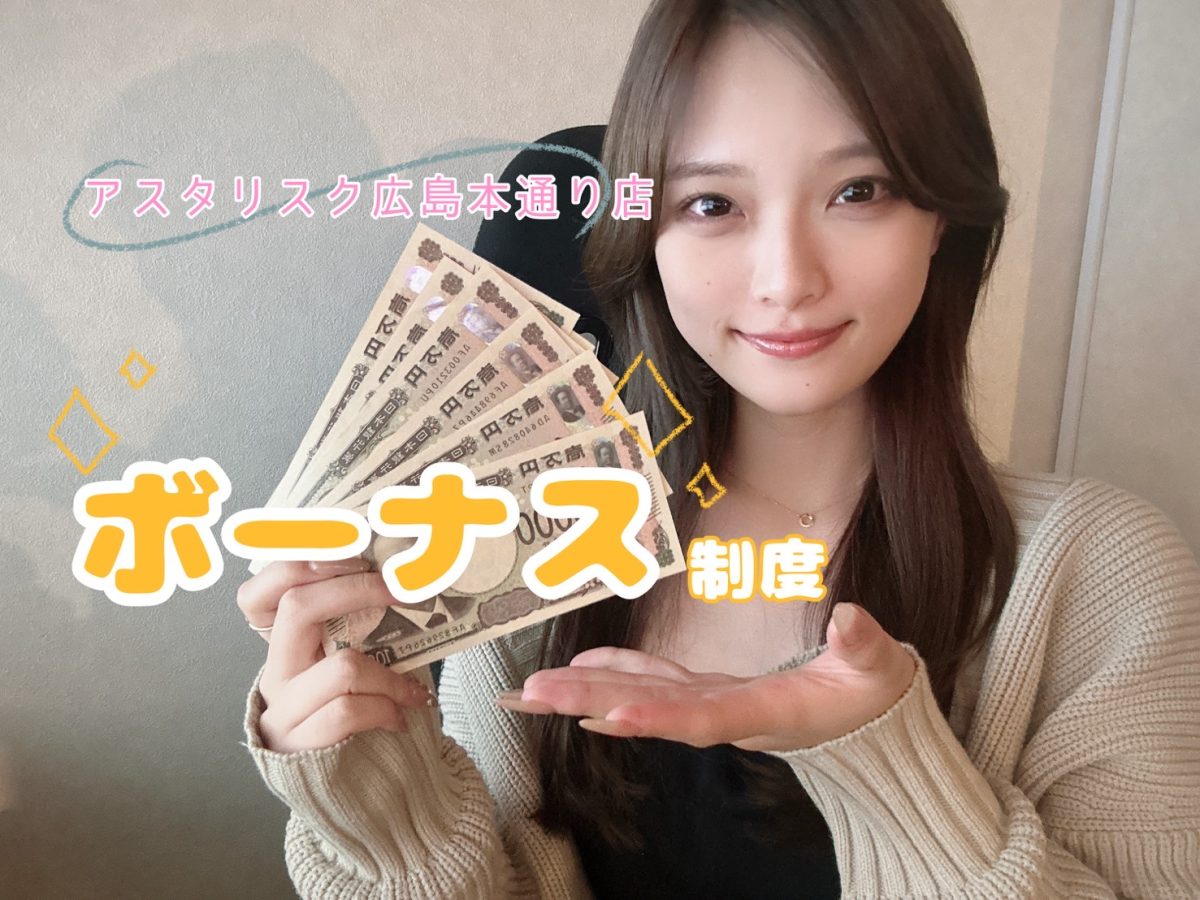 ボーナスも一つの目標に！【広島チャットレディ】