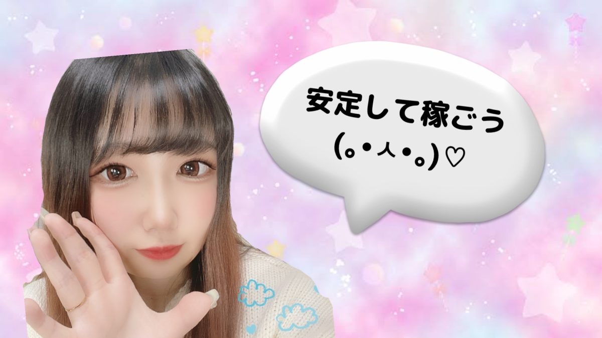 安定して稼ぐにはこれがだいじになってきます！！