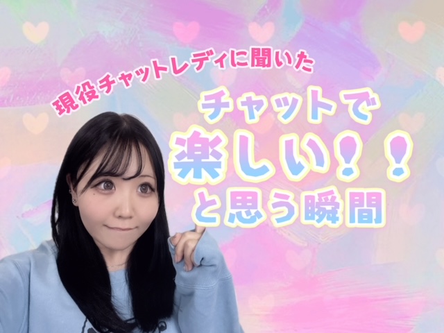 【チャットレディ】楽しいと感じる瞬間は？？