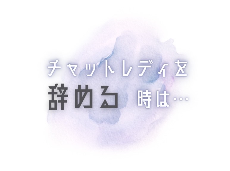 チャットレディ辞めるときは・・・？