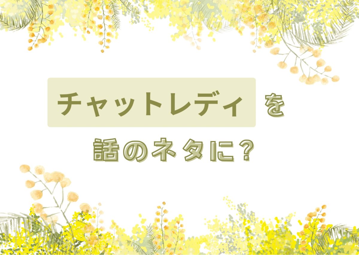 気軽に！【チャットレディ】