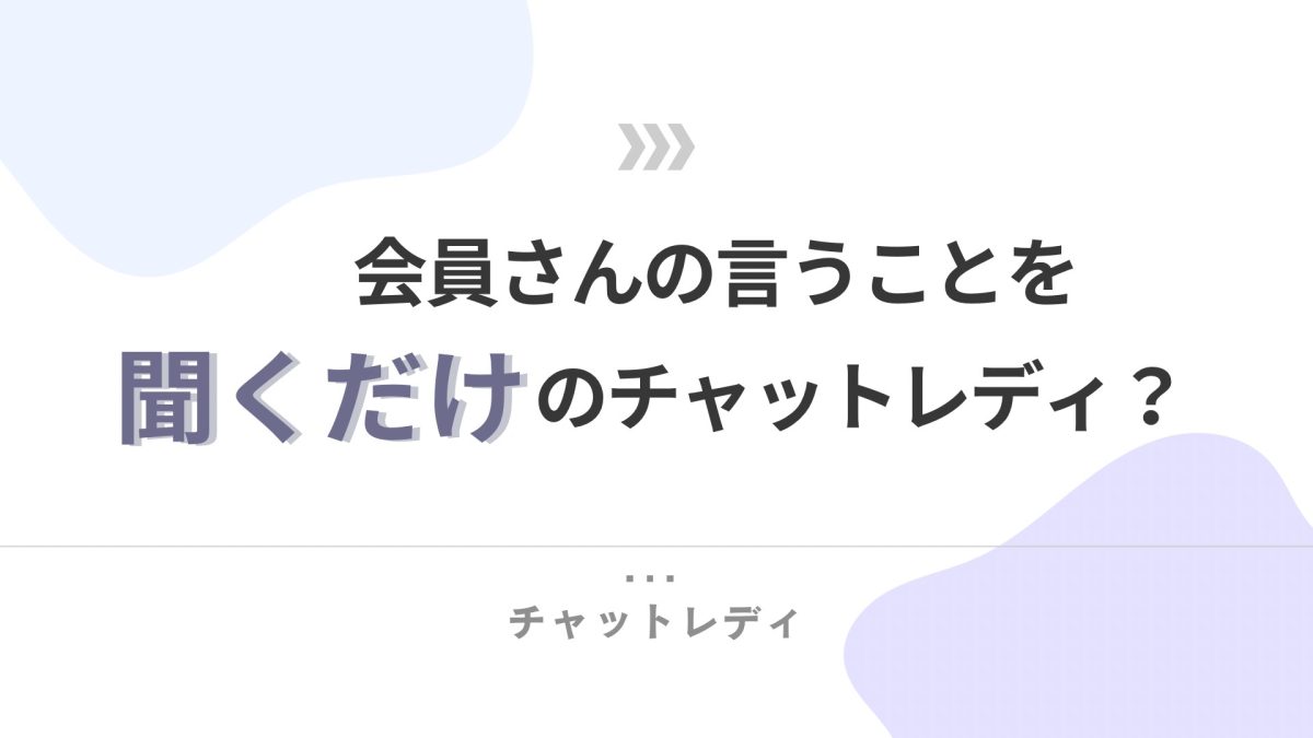 会員さんのリクエスト応える？応えない？【チャットレディ】