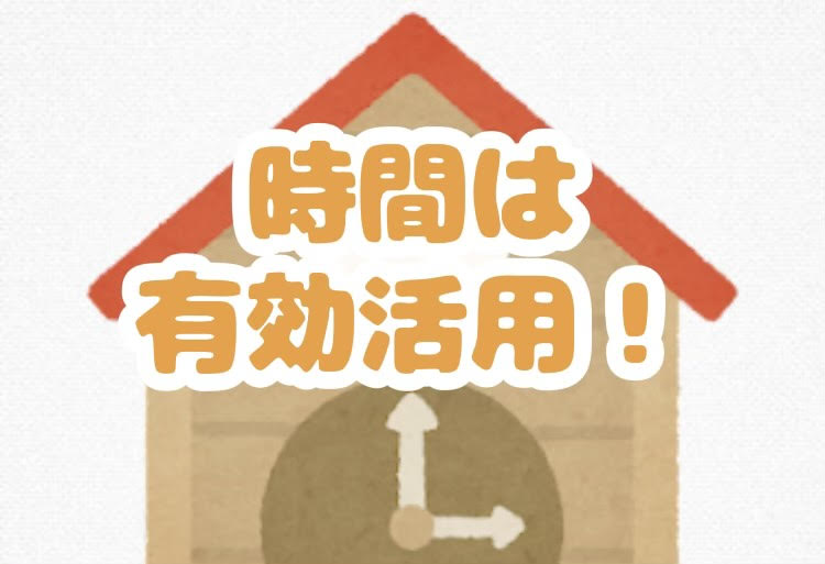 時間は有効活用！