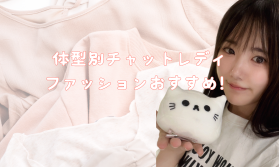体型別チャットレディファッションおすすめ！