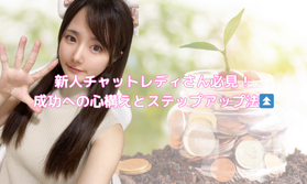 新人チャットレディさん必見！成功への心構えとステップアップ⏫