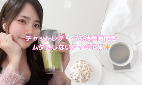 チャットレディーの待機時間をムダにしないアイデア集✨