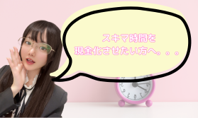 スキマ時間を現金化！✨