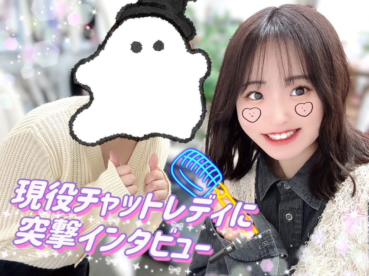 現役チャトレの『生』の声を大公開📣