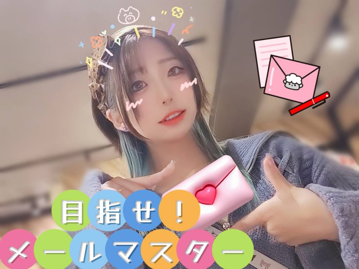 目指せ！メールマスター！！