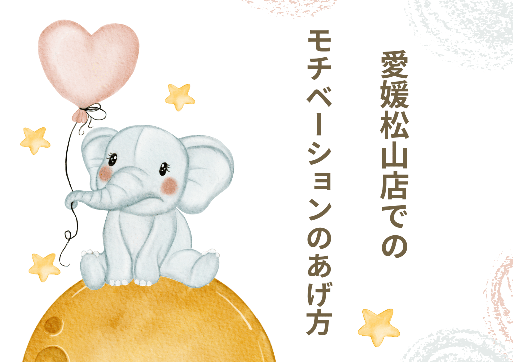 松山のチャットレディ事務所でのモチベーションのあげ方👆👆