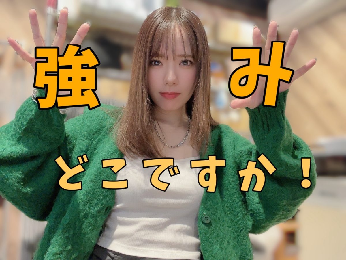 強みを活かしていこうぜ✨