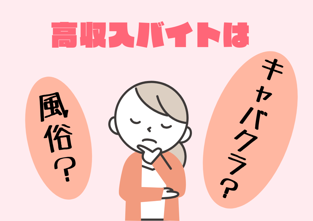 松山の高収入バイトはキャバクラ？風俗？チャットレディ？