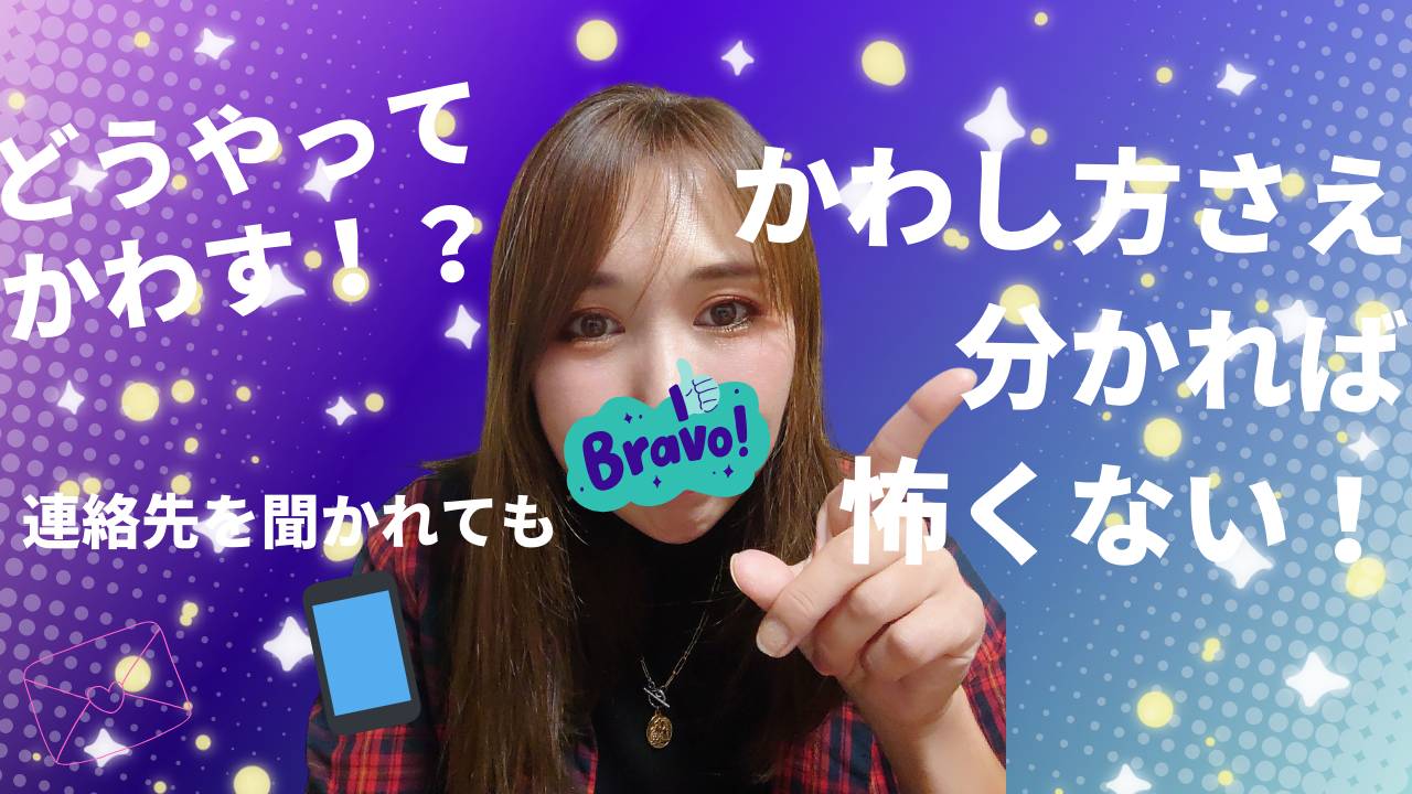 連絡先の断り方でも愛を深められるかも！？