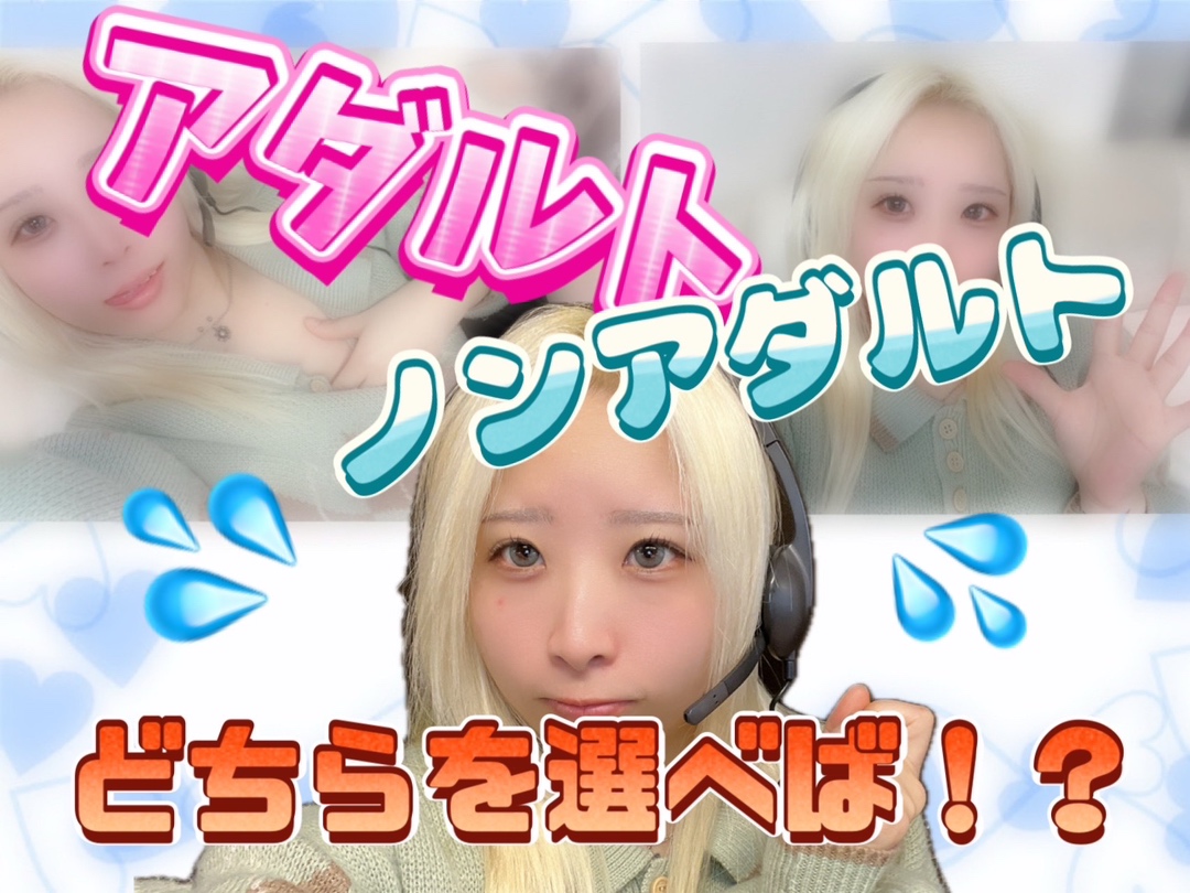 【チャットレディ】アダルトとノンアダルトの違いって！？【副業】＠アスタリスク新宿店