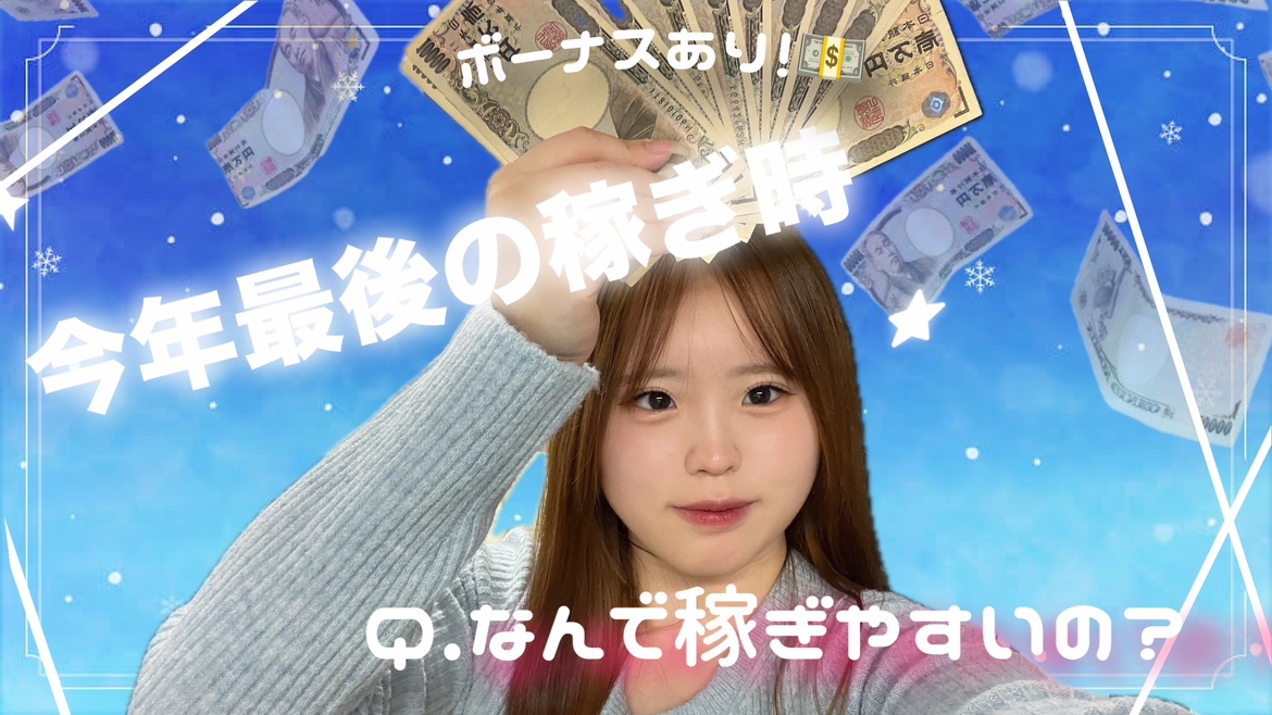 12月は繁忙期【高収入】の第一歩はここから！【ボーナス】も始まります♡＠アスタリスク新宿店