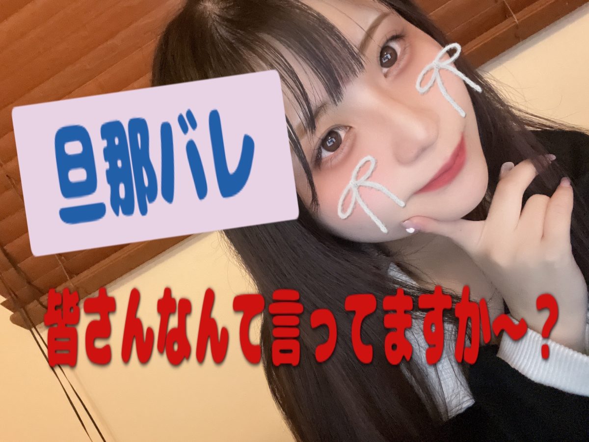 【チャットレディ】【主婦さん必見】旦那バレどう対処する？？