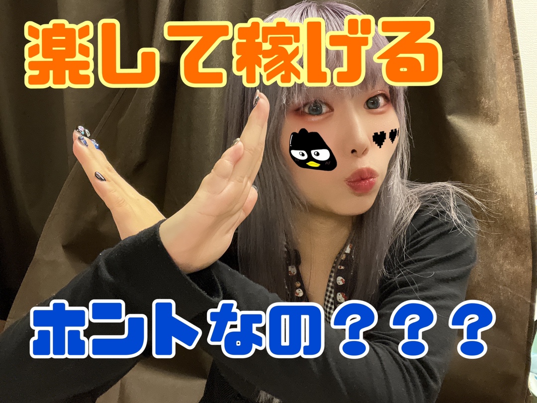 【チャットレディ】お話してるだけで楽して稼げるってホント？？【未経験】@アスタリスク新宿店