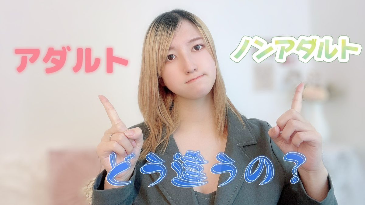 【高収入チャットレディ】アダルトとノンアダルトの違いとは？アダルトってどこまでするの？