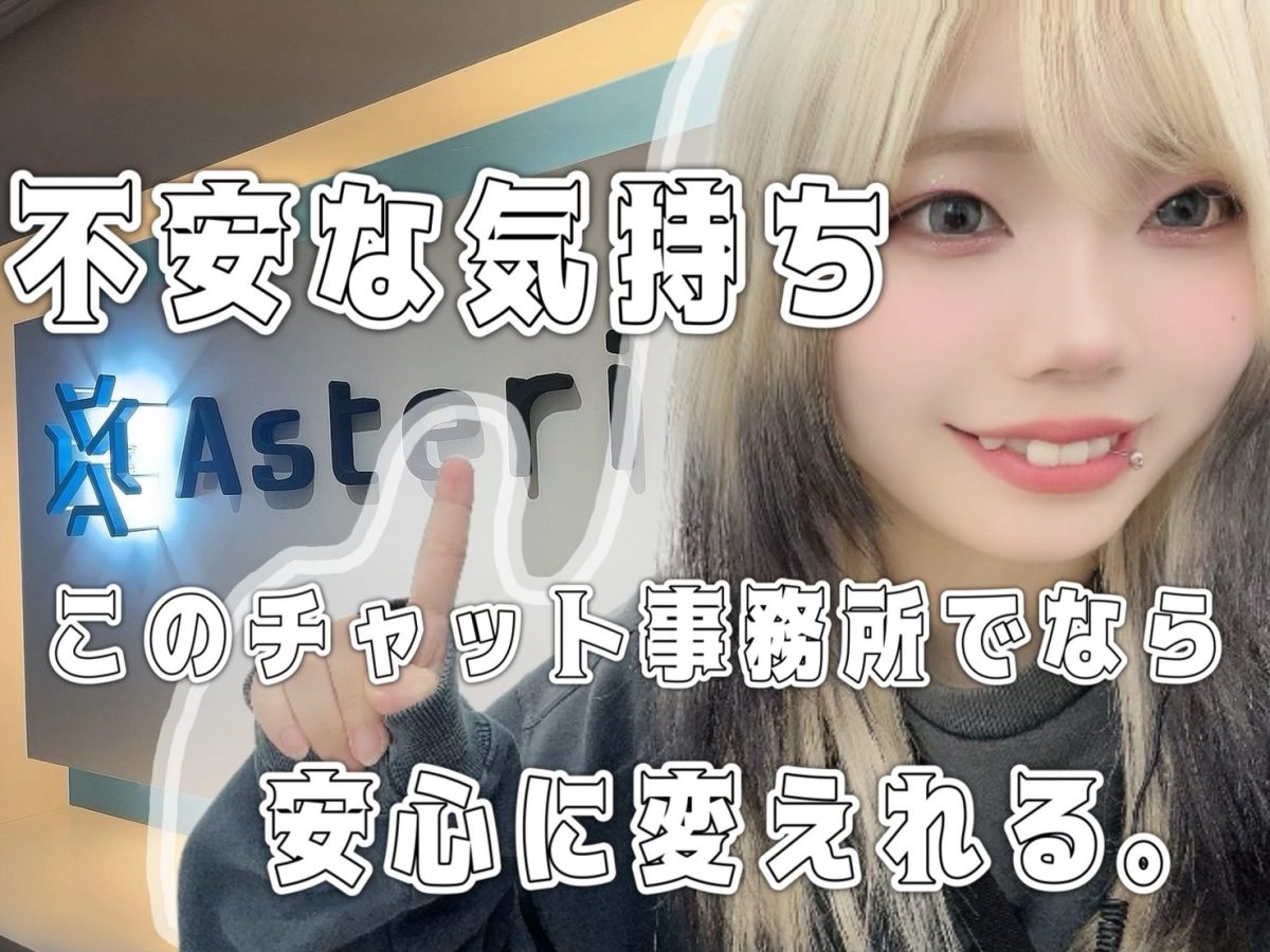 【稼げるチャットレディ事務所】アスタリスク名古屋本店で不安を払拭しましょう🚀🔥。