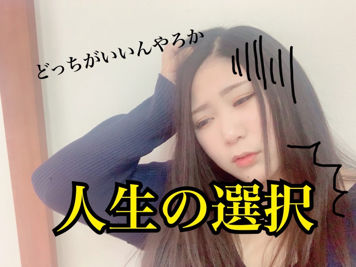 悔いのない選択をするのが大切！チャットレディをする、しないもアナタの選択次第。