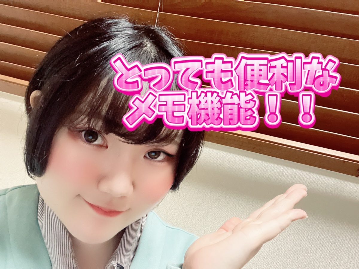 メモ機能📝活用しちゃいましょ！！【チャットレディ】【高収入】