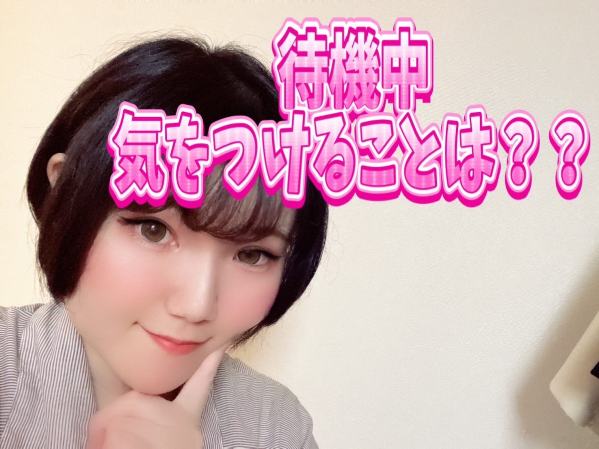 待機は常に見られている👀✨【高収入】【チャットレディ】