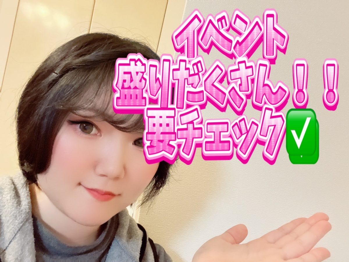 イベント意識してシフト組みましょ！！😊【高収入】【シフト自由】