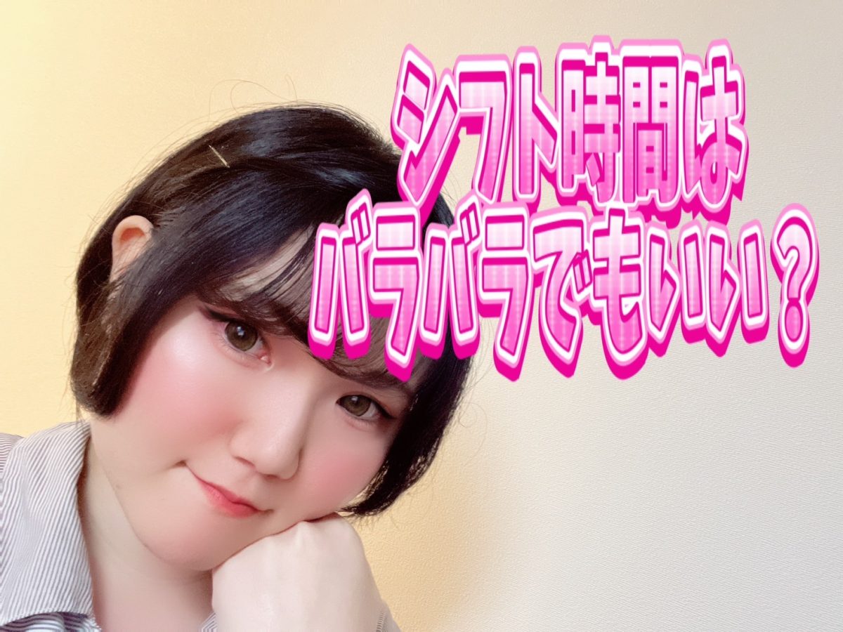 シフト時間はバラバラでもいい??【チャットレディ】【高収入】