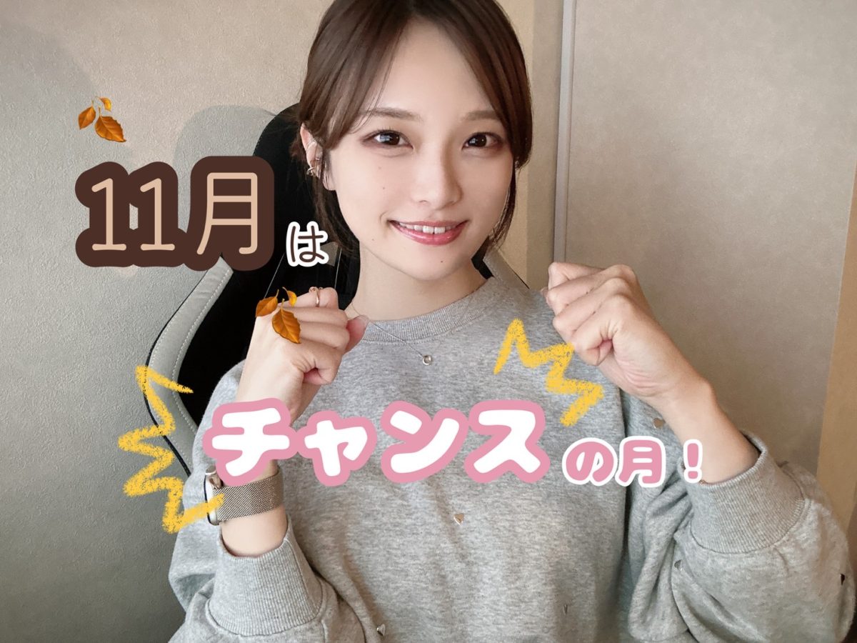 11月はライブチャットを始めるチャンス🌟【広島チャットレディ】