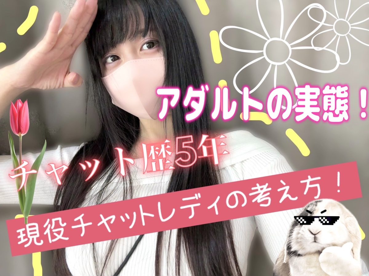チャットレディのアダルトは風俗じゃない！現役チャットレディからのマジレス！🔥