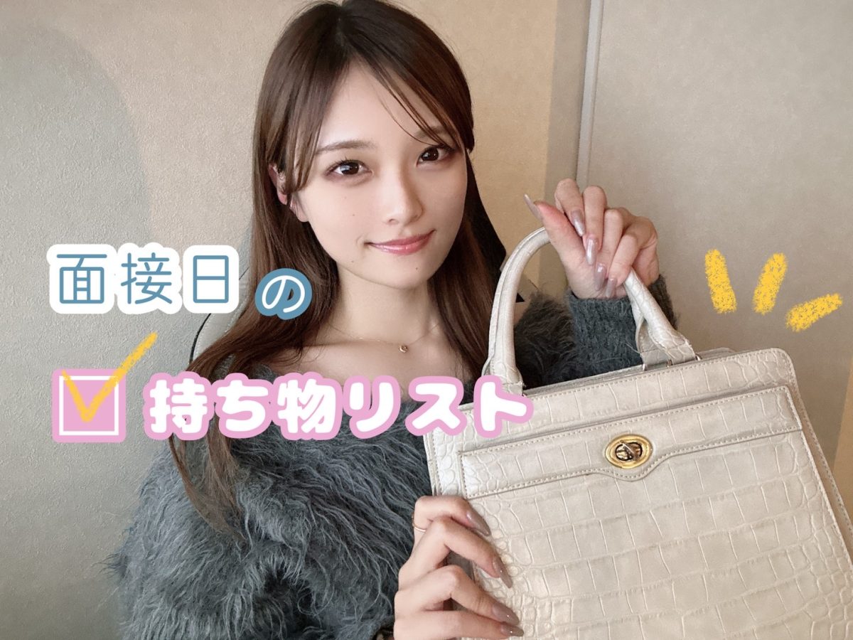 面接日のお持ち物【広島チャットレディ】