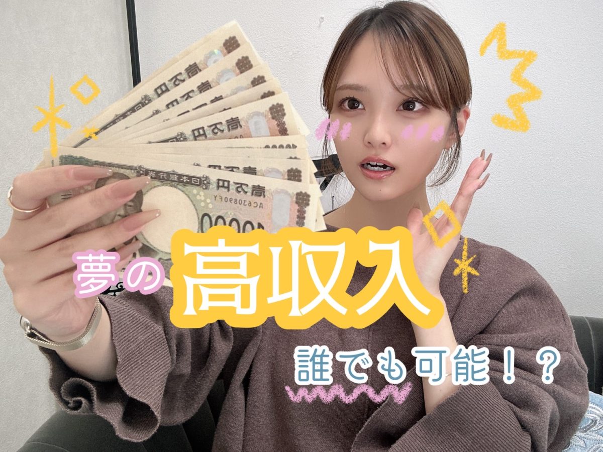 「高収入」を実現させるために！【広島チャットレディ】