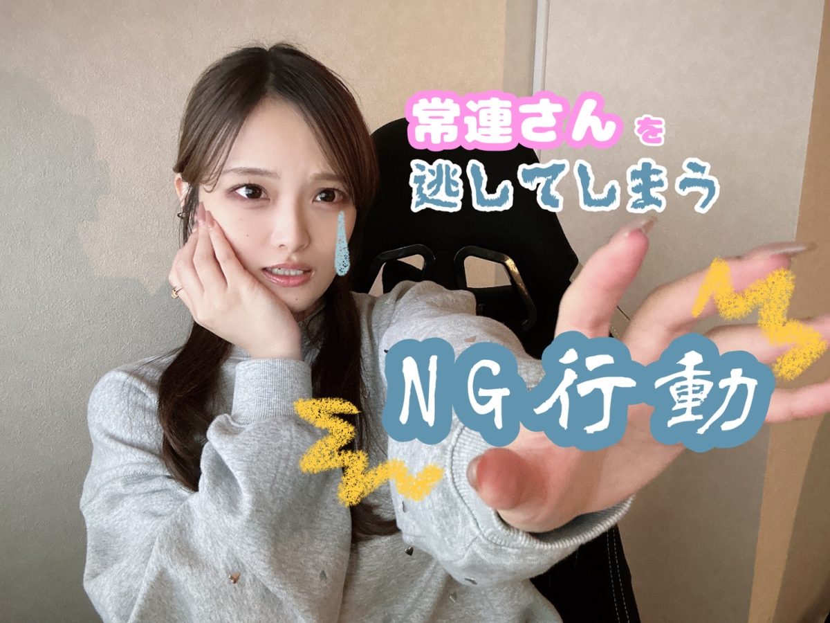 常連さんを逃してしまうNG行動【広島チャットレディ】