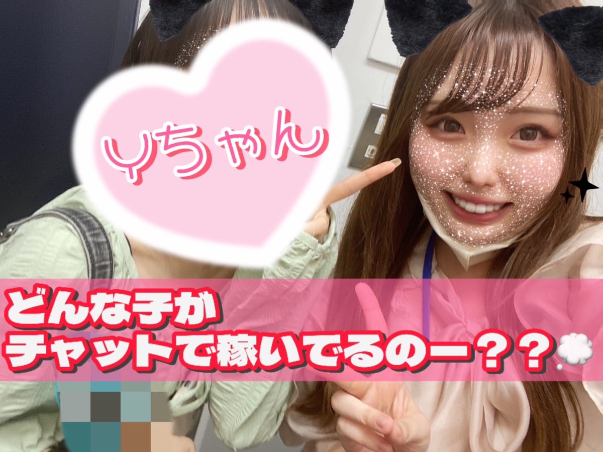 チャットで稼げる子の特徴！🧐🧡【大宮】【チャットレディ】