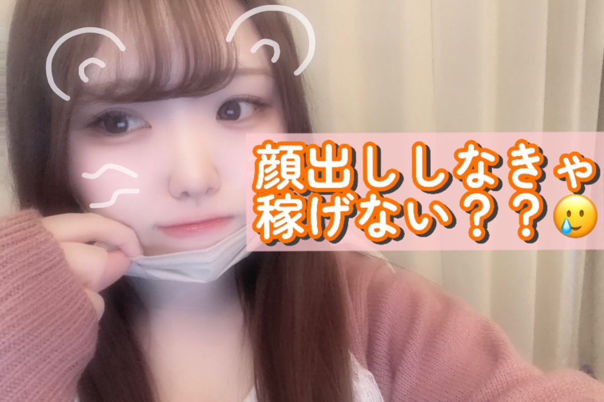 皆気になる顔出しについて😷【大宮】【駅チカ】【高収入】