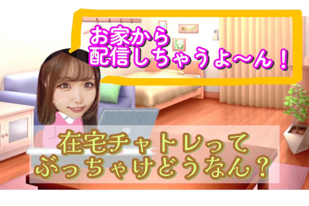 【チャットレディ】在宅に関するアレコレ・・・【高収入】