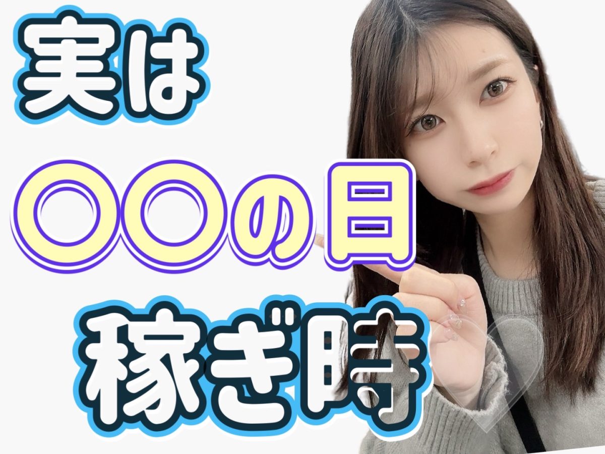 高収入を稼ぐには実は○○の日が狙い目★