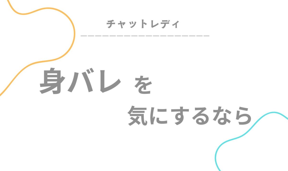 人に話していませんか？【チャットレディ】