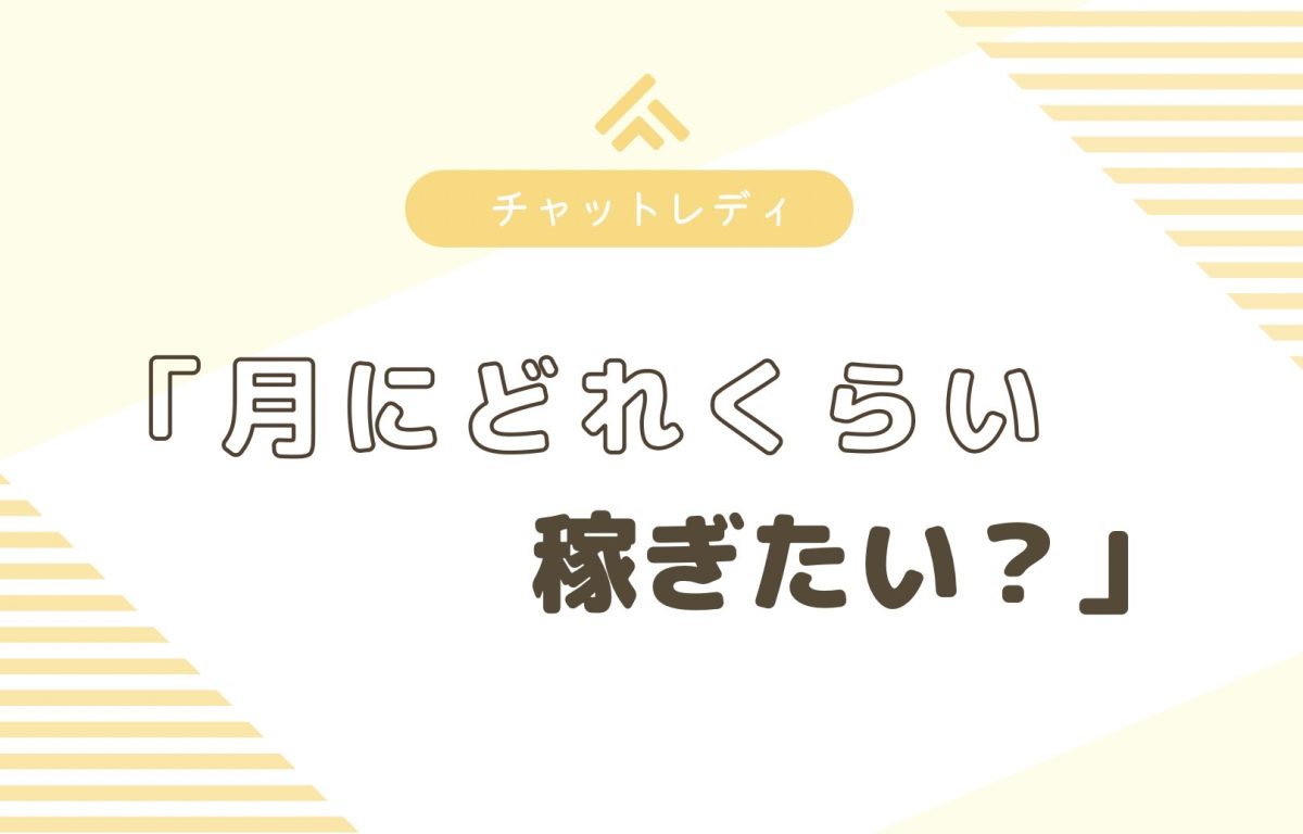 もっと収入を増やしたいときは！【チャットレディ】