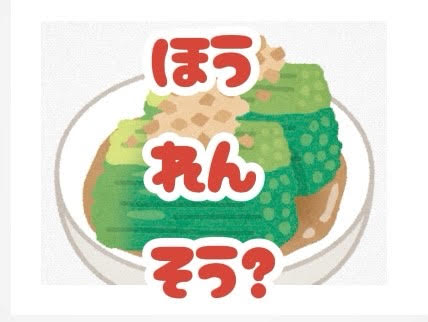ほうれんそう！　できてますか？