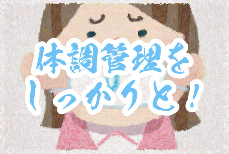 体調管理をしっかりと！