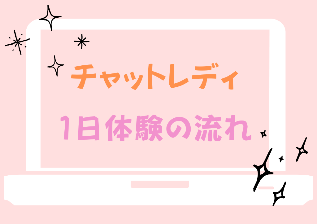 体験ってなにするの？？【松山のチャットレディ事務所】