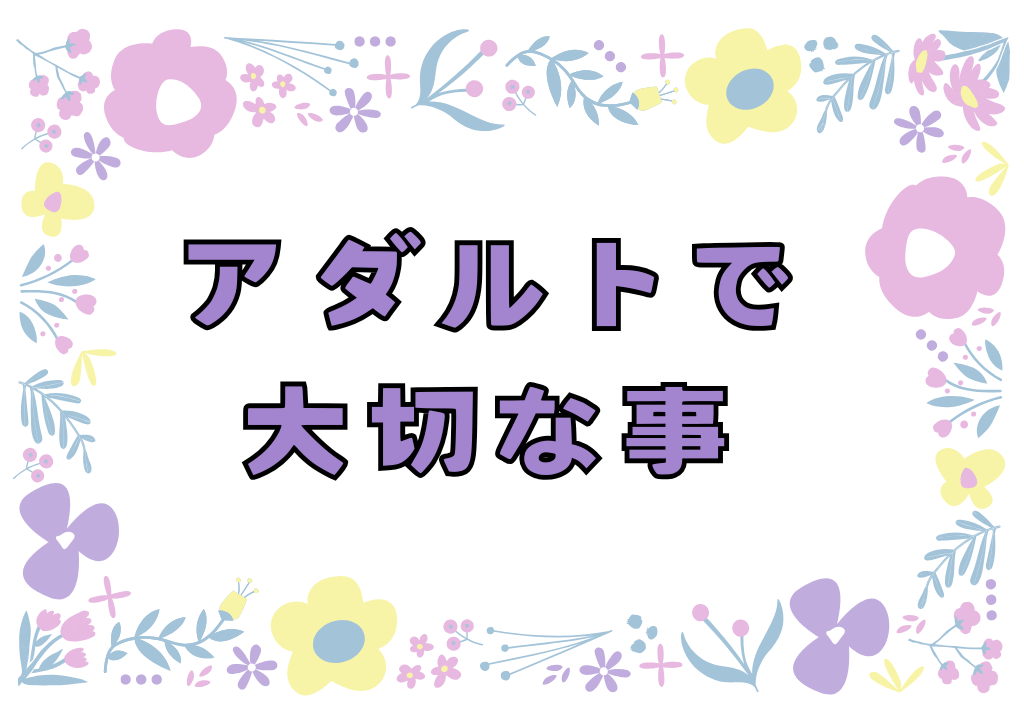 アダルトチャットで大切な事【松山でチャットレディするならアスタリスク✨】